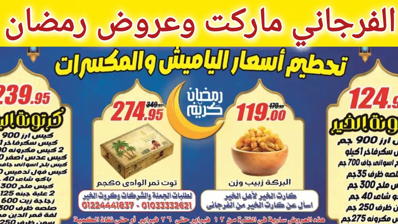 عروض الفرجاني ماركت ابتداء من اليوم حتى 26 فبراير 2026 عروض رمضان