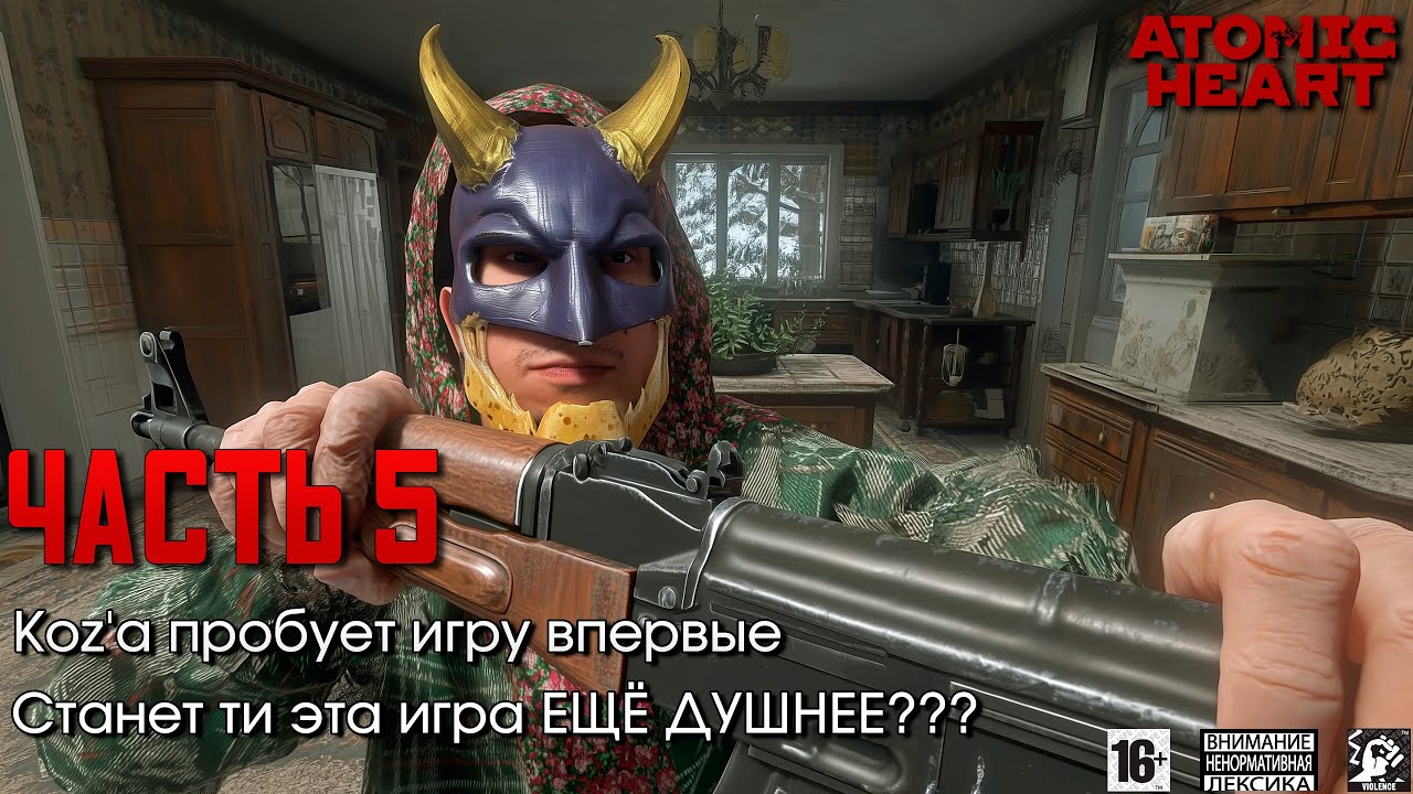 Atomic Heart 🫀 [ Часть 5 ] - Koz'а Пробует Игру Впервые 🤬 Станет Ли Эта Игра ЕЩЁ ДУШНЕЕ⁉️