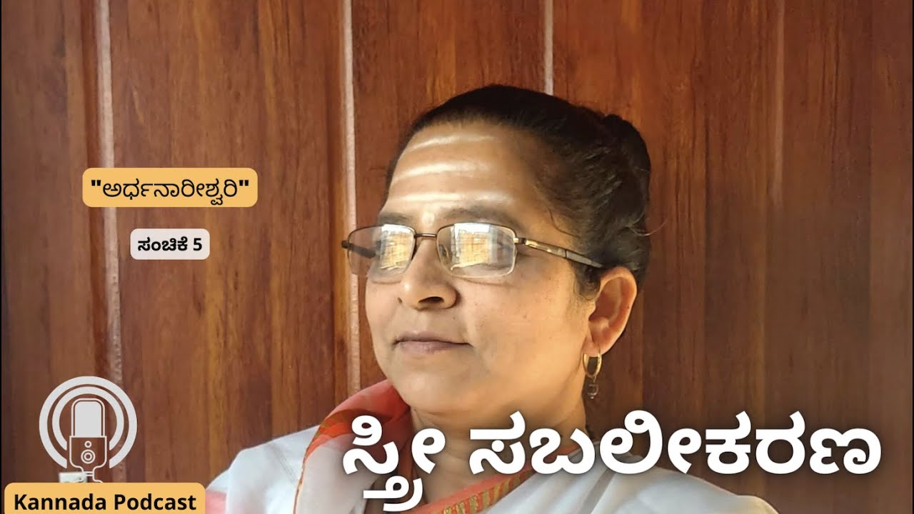 ಸ್ತ್ರೀ ಸಬಲೀಕರಣ | Women's Empowerment|| Kannada Podcast | Pravachana | Mate Sharanambike