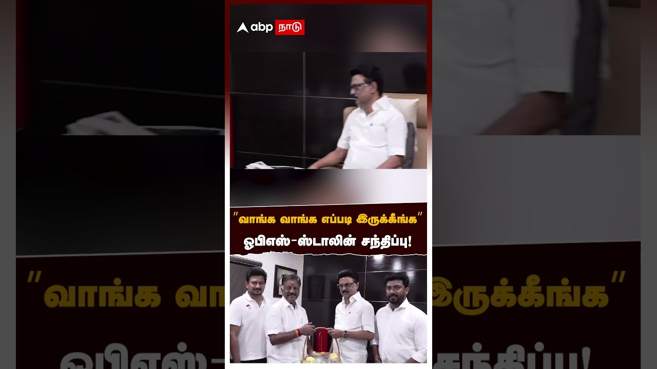 OPS Meet MK Stalin | ”வாங்க வாங்க எப்படி இருக்கீங்க” ஓபிஎஸ்-ஸ்டாலின் சந்திப்பு! | O Paneerselvam