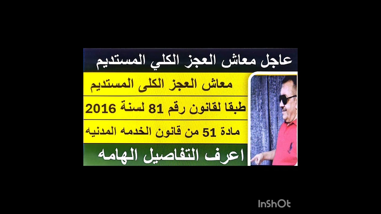 عاجل كيف تحصل علي معاش العجز الكلي المستديم ؟ - طبقا لقانون رقم 81 لسنة 2016 - اعرف التفاصيل كاملة