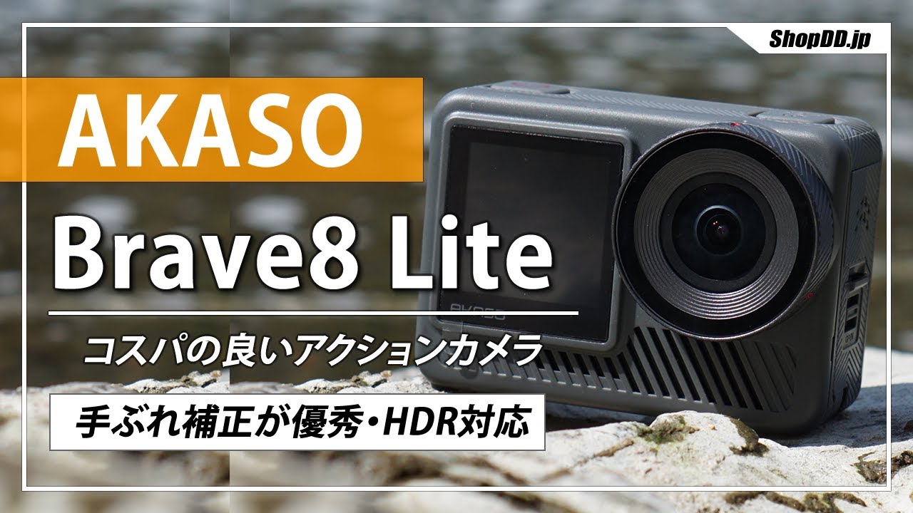 【アクションカメラ】AKASO Brave8 Liteのレビュー！【コスパ最強】