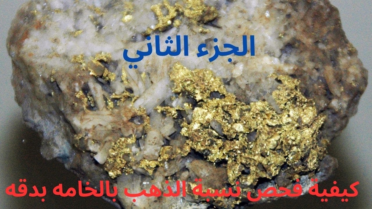 الكشف عن نسبة الذهب في الخامه باستخدام الصهر