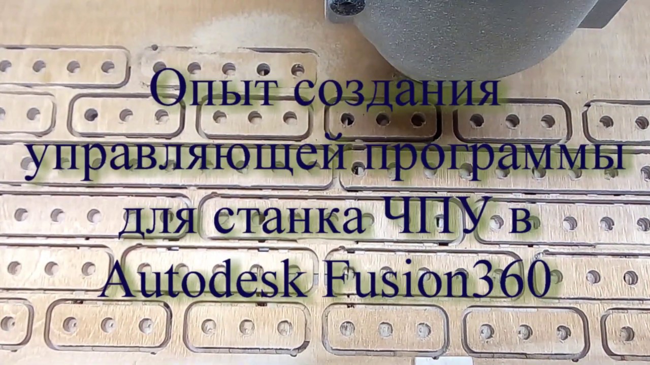 Fusion 360. Деревянный конструктор. Часть2. Создание управляюшей программы.