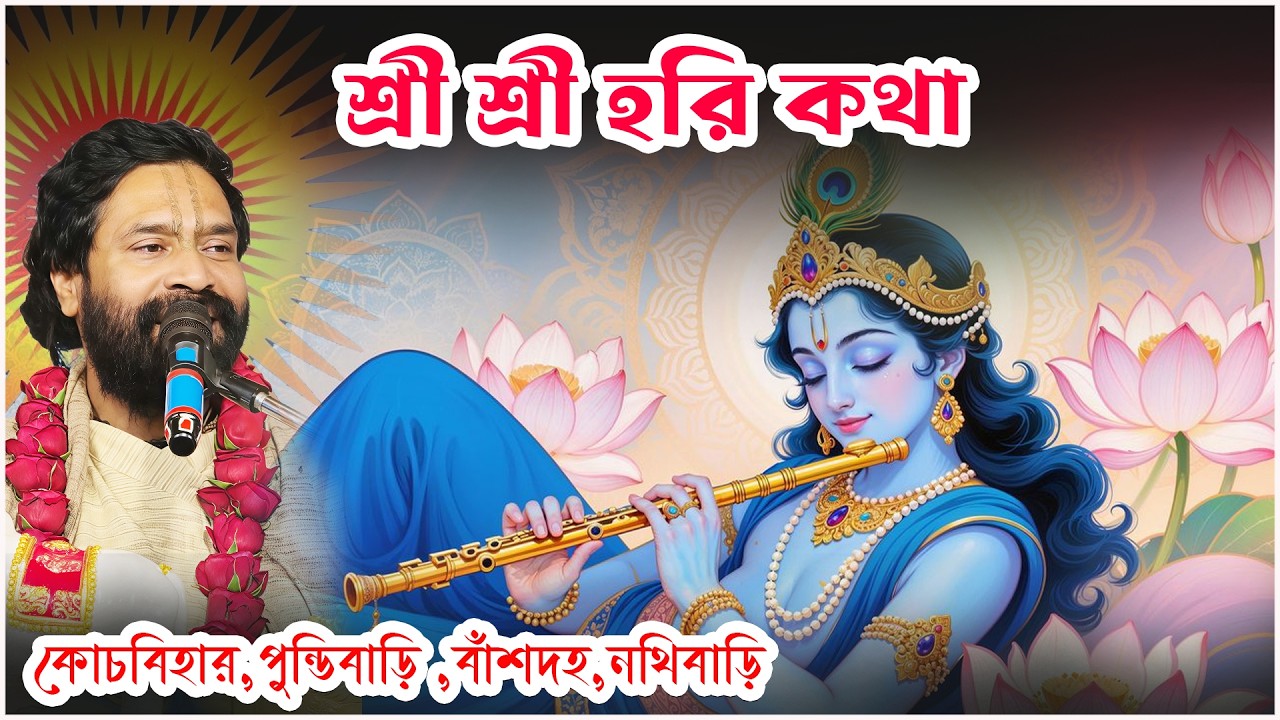 শ্রী শ্রী হরি কথা।কোচবিহার,পুন্ডিবাড়ি ,বাঁশদহ,নথিবাড়ি