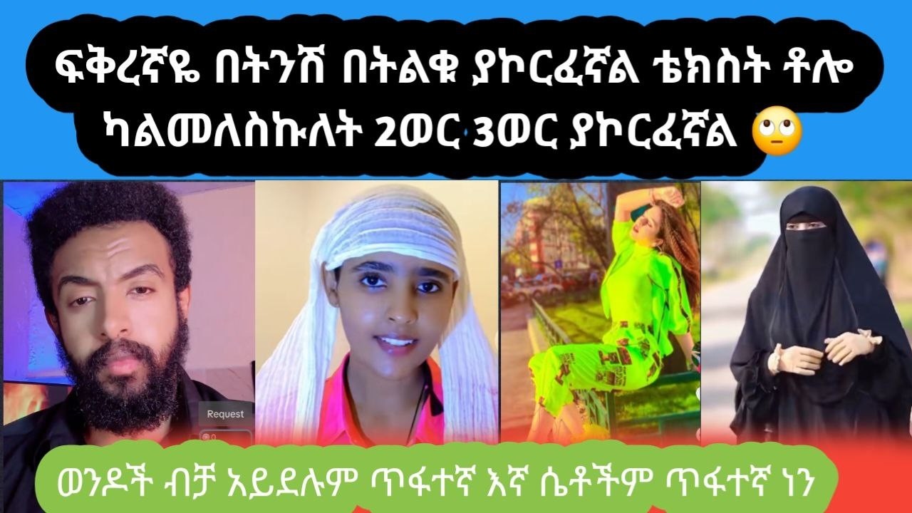 😱 ለፍቅረኛዋ 1ሚሊዬን ብር የላከችለት ልጅ እንዘንላት ወይስ 🤔