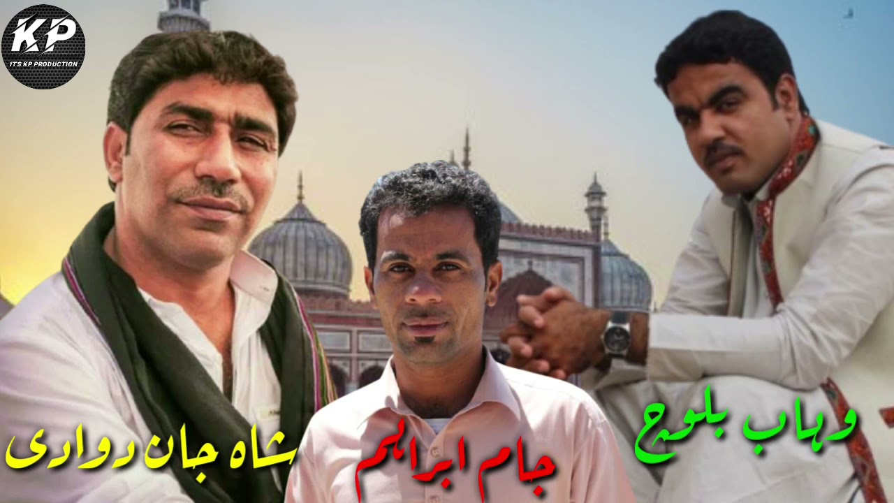 Shah Jan Dawoodi Balochi Naat || Wahab Baloch & Jaamibrahim ||it's KP Production