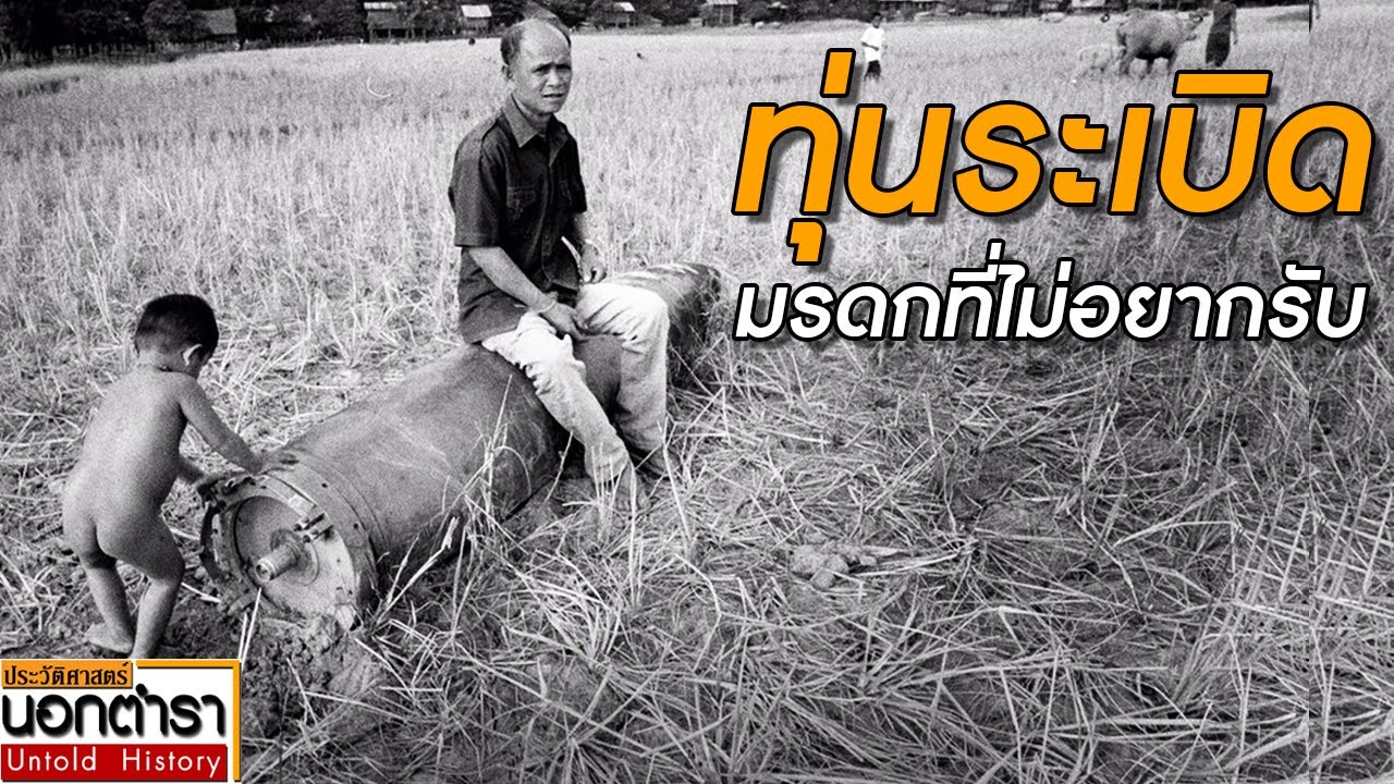 มรดกบาปแห่งสงคราม  เขมร ลาว ไทย ที่ต้องใช้เวลาสะสางนับ 100 ปี l ประวัติศาสตร์นอกตำรา EP.150