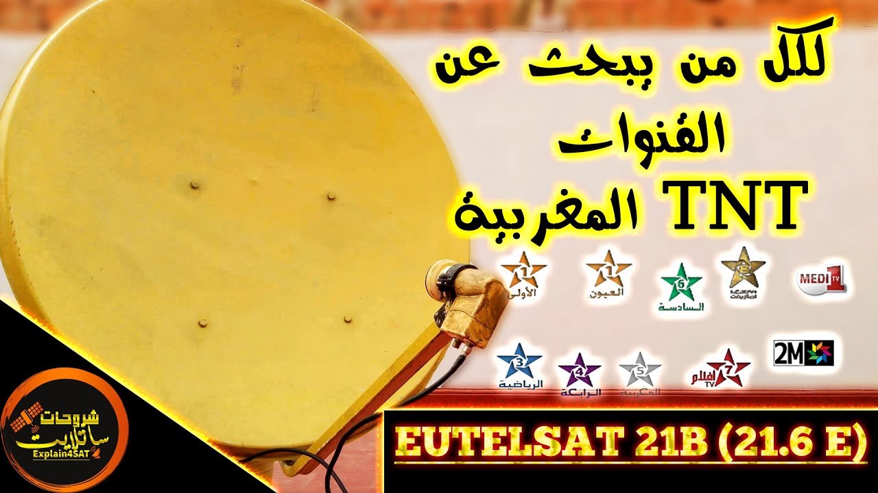 طريقة استقبال قمر Eutelsat 21°E ومشاهدة قنوات TNT الارضية المغربية
