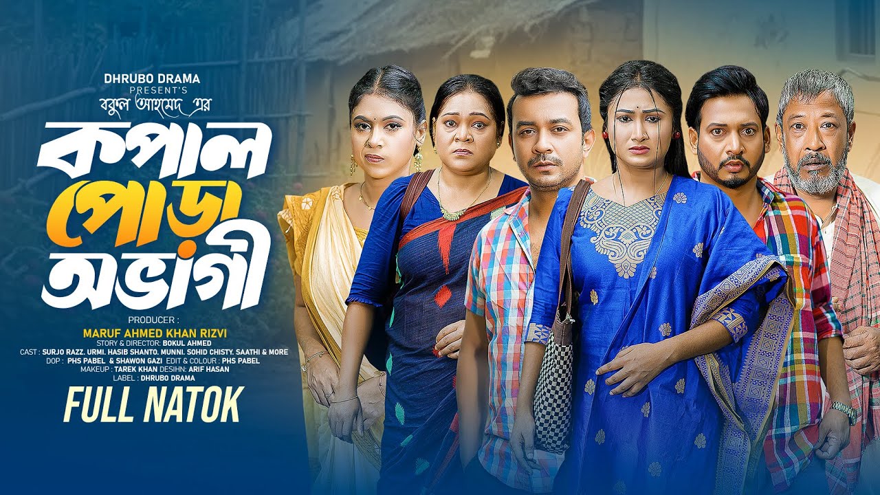 কপাল পোড়া অভাগী | Kopal Pora obagi | Surzo Razz | Urmi | Hasib Santo | New Bangla Natok 2025