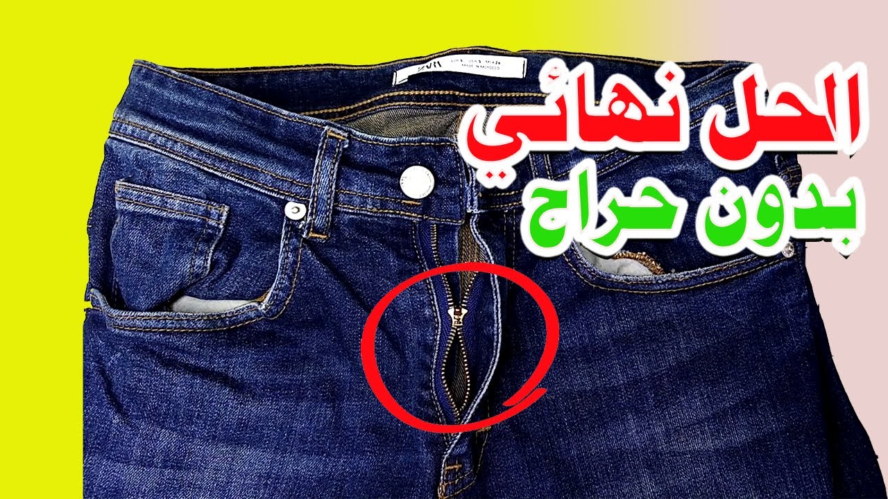 طريقة اصلاح و تغيير سنسلة سروال او السوسته او السحاب