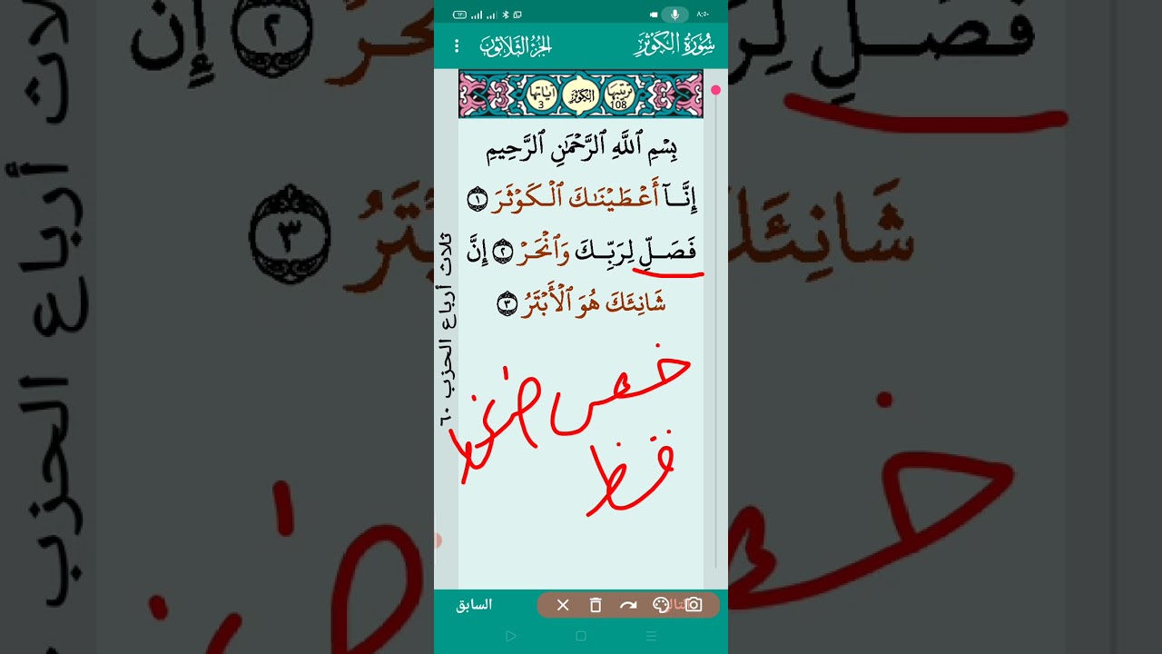 سوره الكوثر بالتجويد| تجويد كل حرف بوضوح خطوه بخطوه 