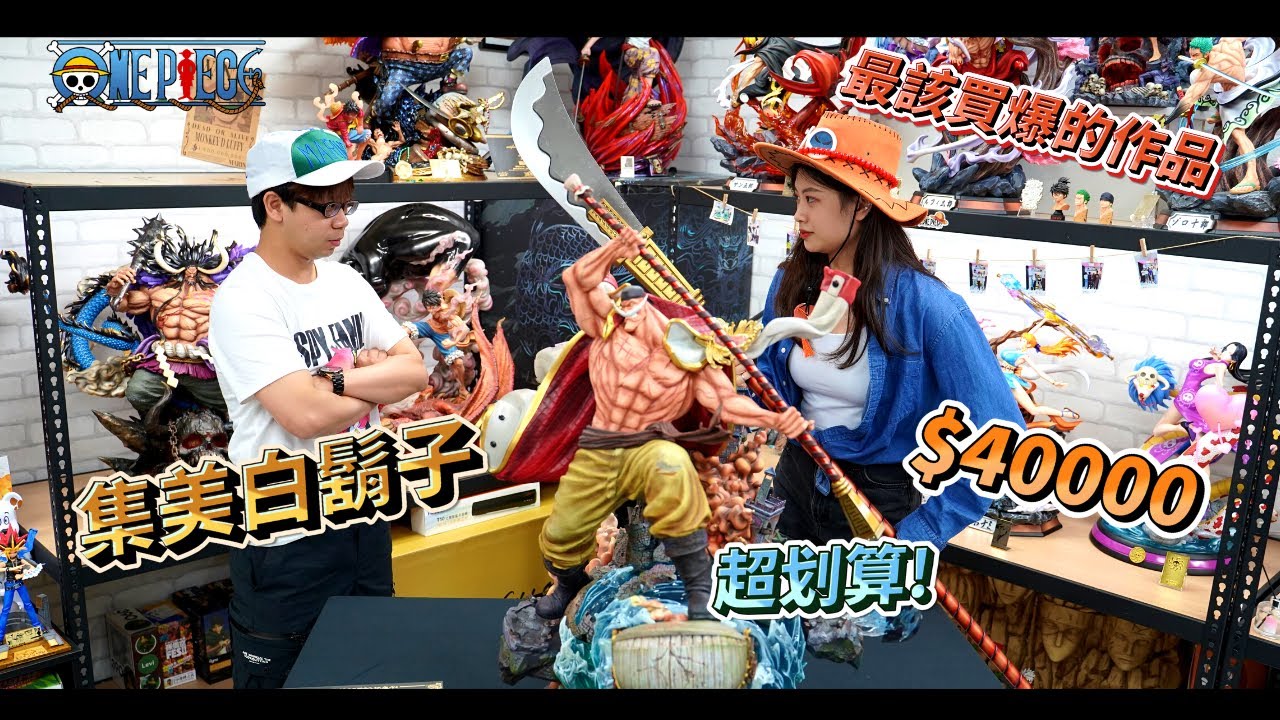 【GK開箱】集美白鬍子 這個時代名為白鬍子! feat.@友情時光屋 值得買爆的作品 四皇|艾斯海賊王|海賊王雕像|白鬍子雕像|白鬍子GK|香克斯|黑鬍子|海賊王gk|GK|雕像