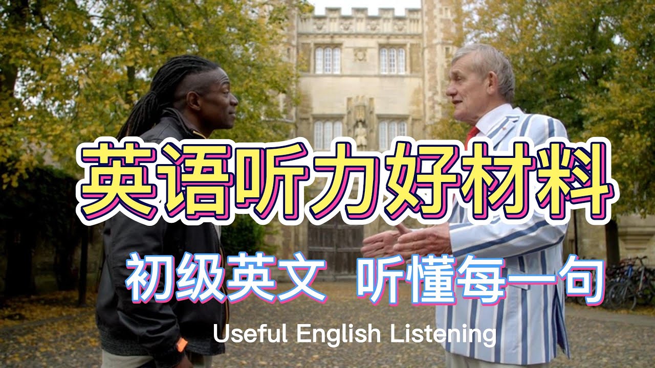 英语听力好材料01 | 听懂每一句|初学者 | 主题是剑桥大学 | Good materials for English listening | For Beginners | Cambridge