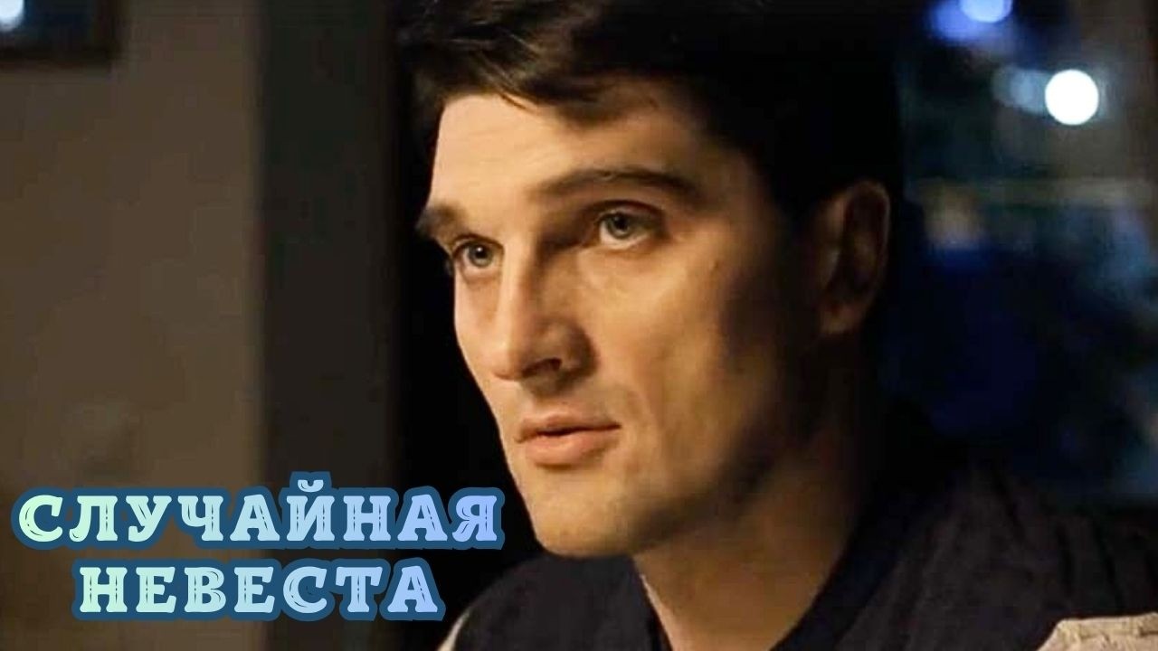 ЖЕНИХ — ОПАСНЫЙ МОНСТР! СДЕЛАЛ ПРЕДЛОЖЕНИЕ ЧЕРЕЗ НЕДЕЛЮ, НО НЕ ИЗ-ЗА ЛЮБВИ! СЛУЧАЙНАЯ НЕВЕСТА