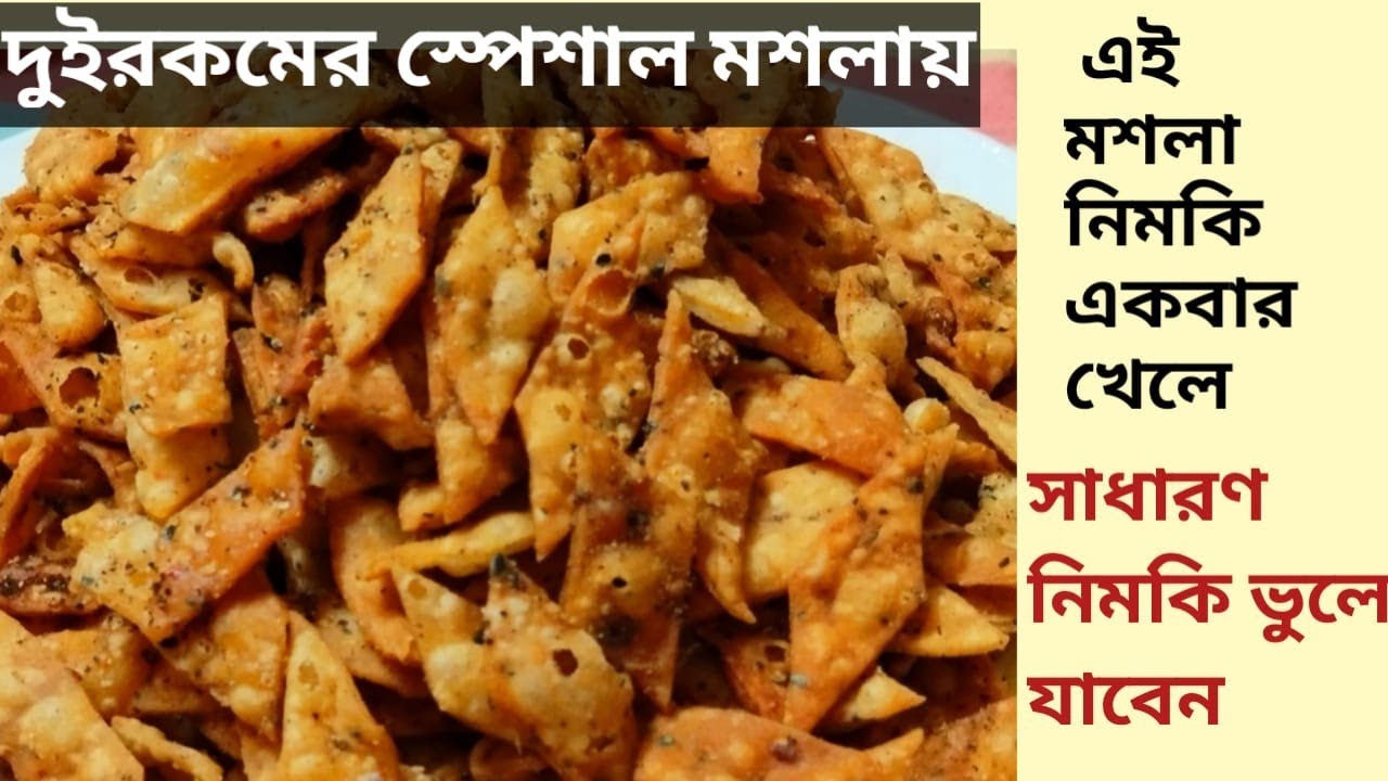 ঝাল ঝাল চটপটা মুখরোচক বেকারির থেকেও ভাল মসলা নিমকি /Masala Nimki Recipe / Snacks Recipe /  ঝাল নিমকি