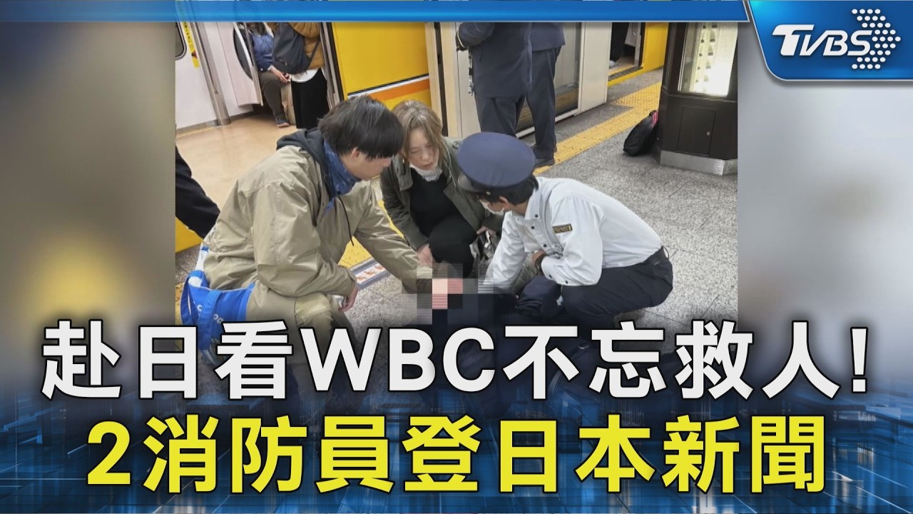 赴日看WBC不忘救人! 2消防員登日本新聞｜TVBS新聞 @TVBSNEWS02