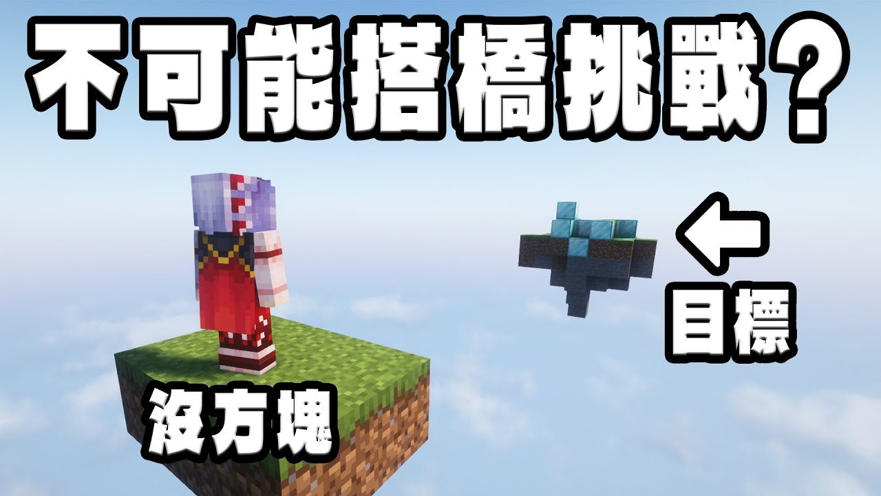 我的目標是【搭橋越過虛空】可是身上沒方塊要怎麼過去？【Minecraft】