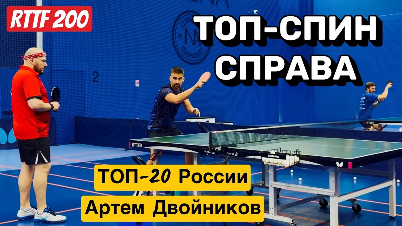ПРАВИМ ТОП-СПИН СПРАВА | МС ДВОЙНИКОВ Артем 