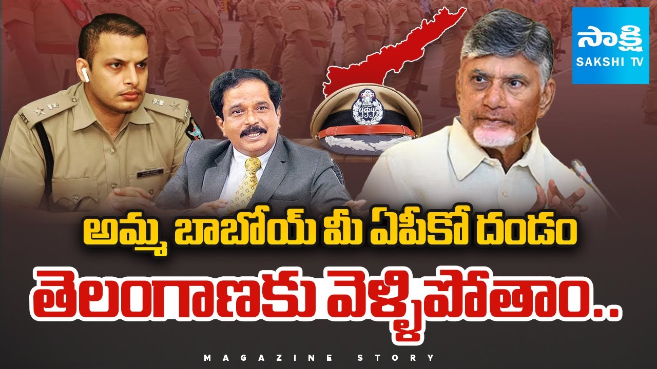 IAS, IPS Officers Resigning To Their Posts In CM Chandrababu Government | Magazine Story@SakshiTV