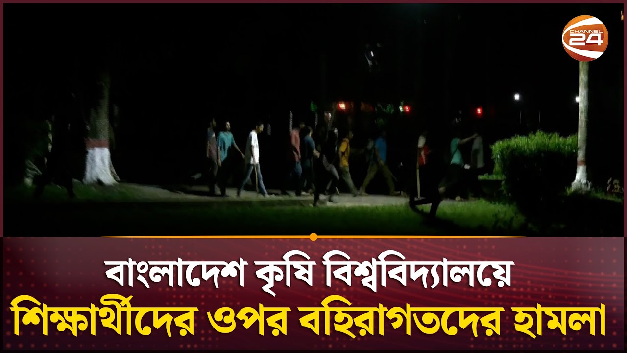 এবার বাকৃবিতে আন্দোলনরত শিক্ষার্থীদের ওপর বহিরাগতদের হামলা | Agriculture University | Channel24