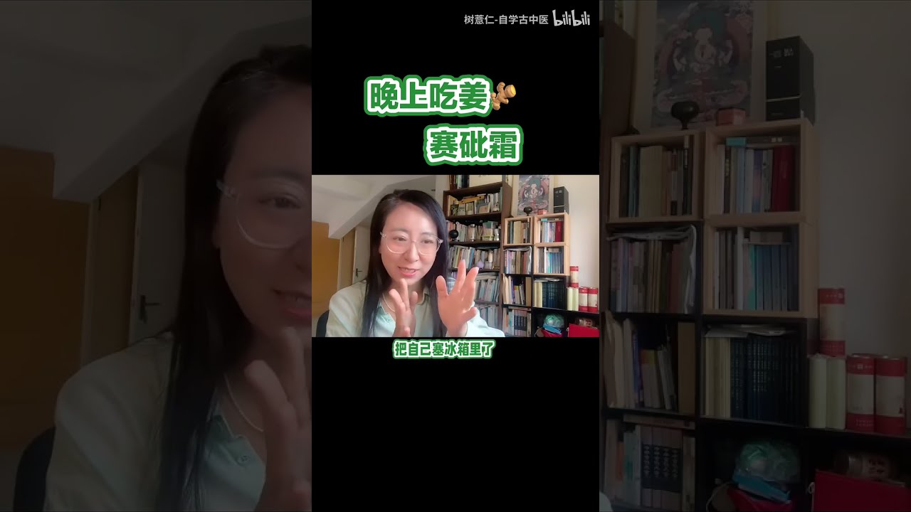 晚上吃姜赛砒霜