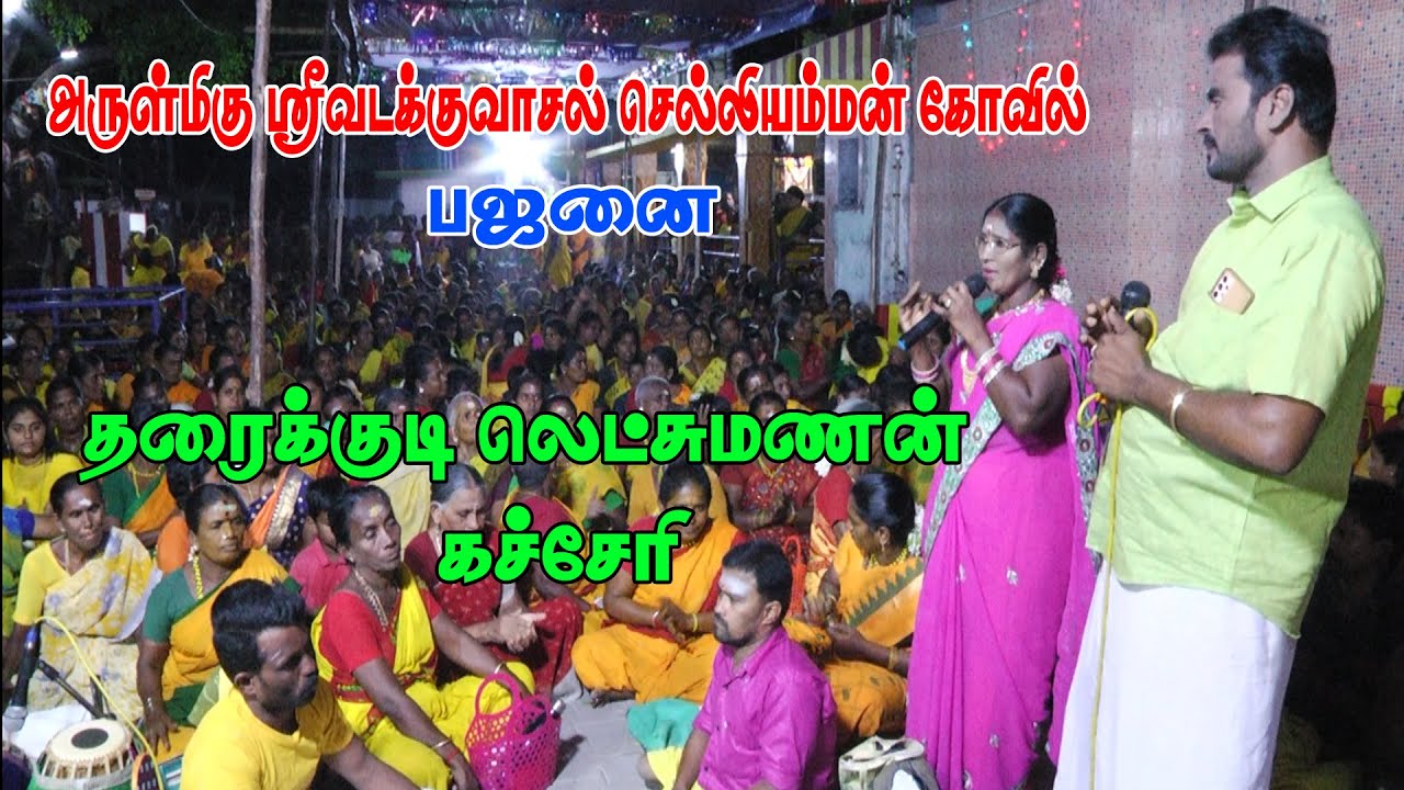 🔴LIVE : தரைக்குடி லெட்சுமணன் செல்லியம்மன் கோவில் கச்சேரி