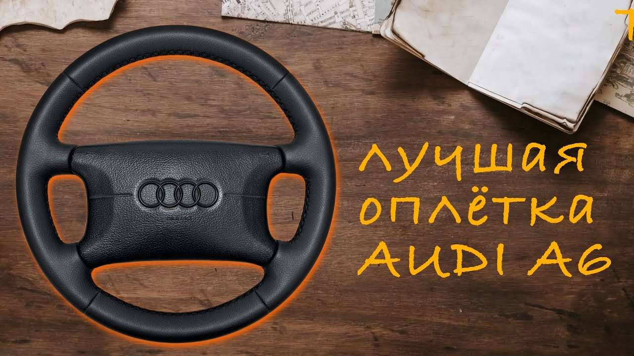 ПЕРЕТЯЖКА РУЛЯ AUDI A6-C4 С ПОДКЛАДКОЙ!