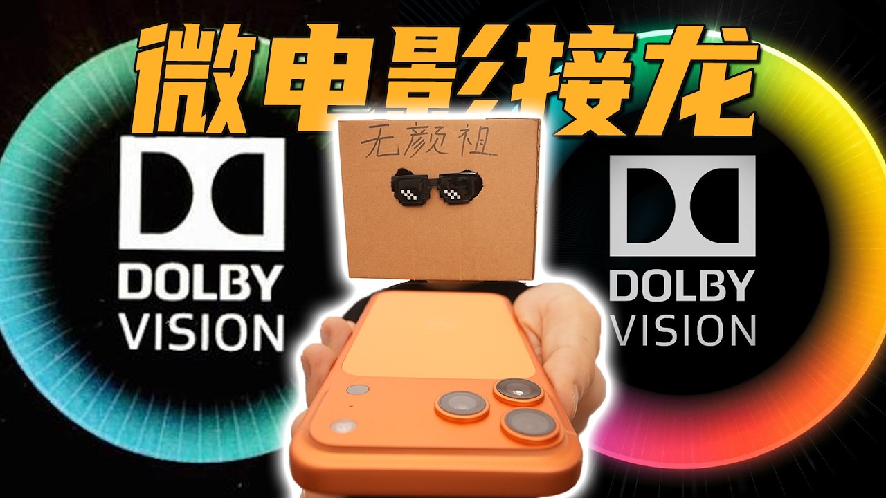 【无聊的开箱】为了测 iPhone 17的HDR，我榨干了5位前同事！