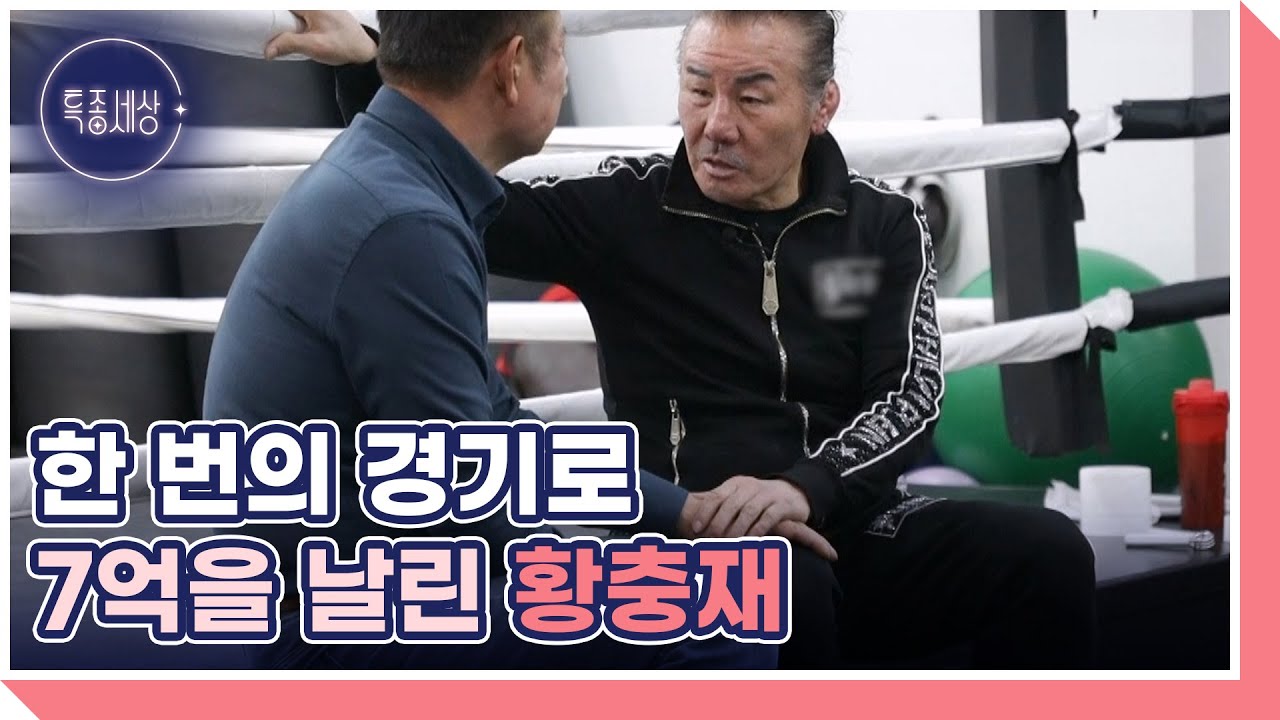 “차라리 죽는 게 낫지” 황충재에게 트라우마로 남은 경기는? MBN 260122 방송