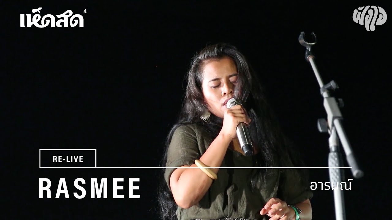 Rasmee (รัสมี) / 08: อารมณ์ / Re-live Hedsod 4 Experience โดยฟังใจ