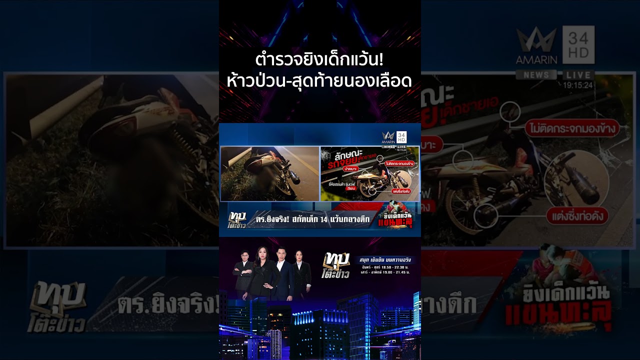 ที่แท้ ตร.ยิงจริง! สกัดเด็กแว้นท่อดังบิดหนี-สั่งสอบไม่ปกป้องใคร | ทุบโต๊ะข่าว