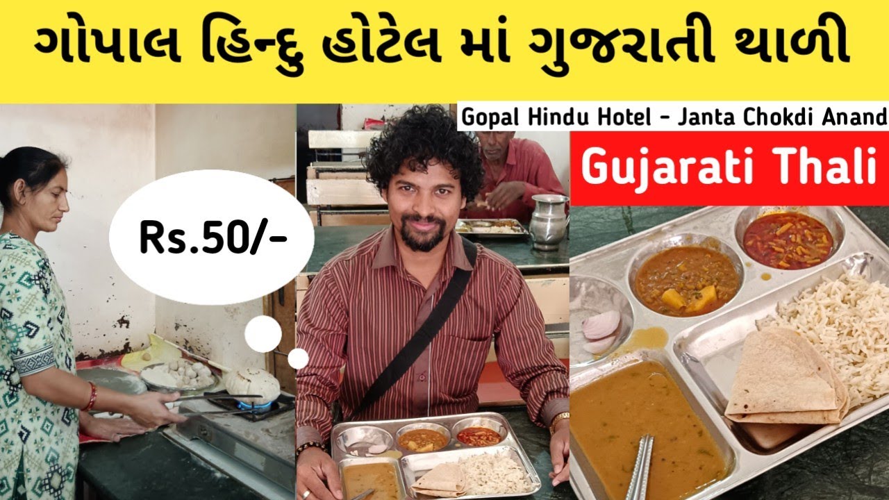 Gujarati Thali | Unlimited | Price | Anand Gujarati Thali | Gopal Hindu Hotel Janta Chokdi