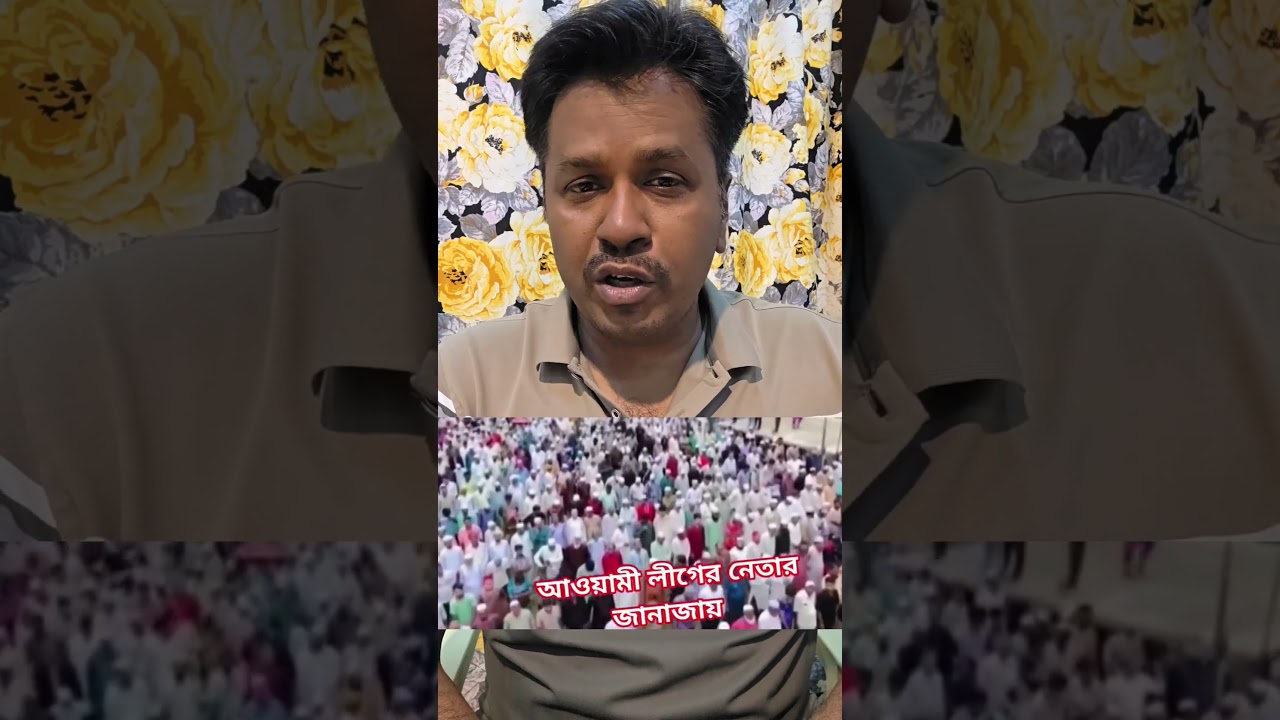 গাজীপুরে আওয়ামী লীগ নেতার জানাযায় হাজারো মানুষের ঢল। #youtubeshorts #short #shorts