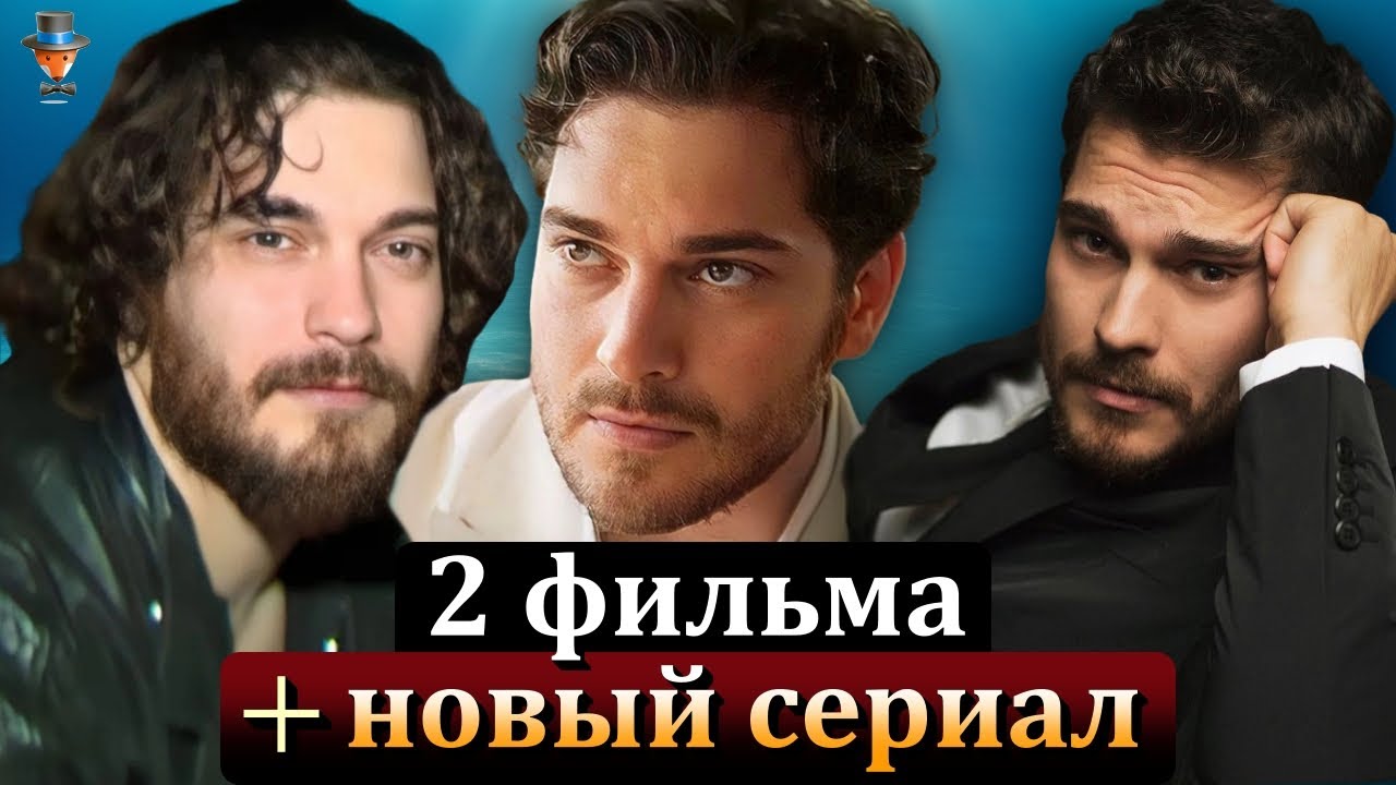 Чагатай Улусой работает над двумя фильмами и сериалом