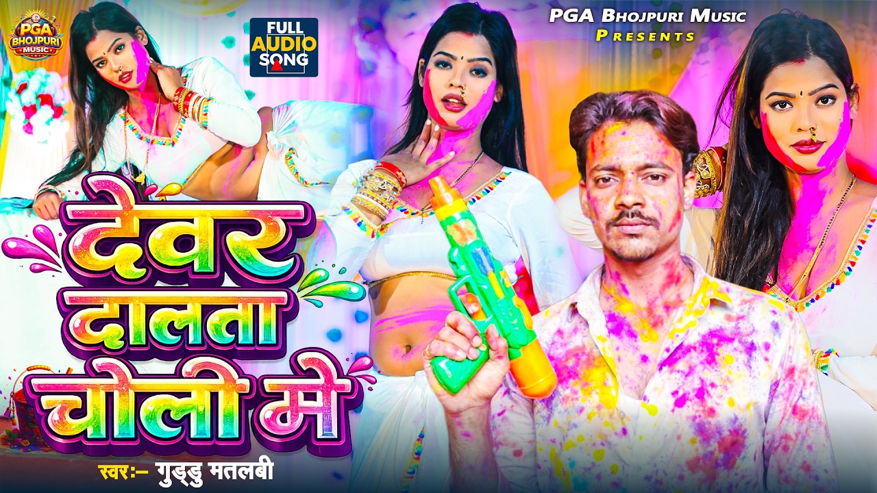 देवर डालता चोली में | Guddu Matlbi | New Bhojpuri Song 2026 | Dewar Dalata Choli Me | Bhojpuri Holi