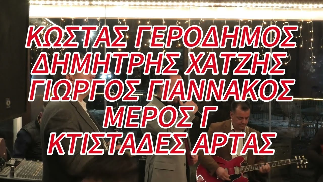 ΚΩΣΤΑΣ ΓΕΡΟΔΗΜΟΣ-ΔΗΜΗΤΡΗΣ ΧΑΤΖΗΣ-ΓΙΩ ΓΙΑΝΝΑΚΟΣ:                KΤΙΣΤΑΔΕΣ ΑΡΤΑΣ(26 ΔΕΚΕΜΒΡΙΟΥ)ΜΕΡΟΣ Γ