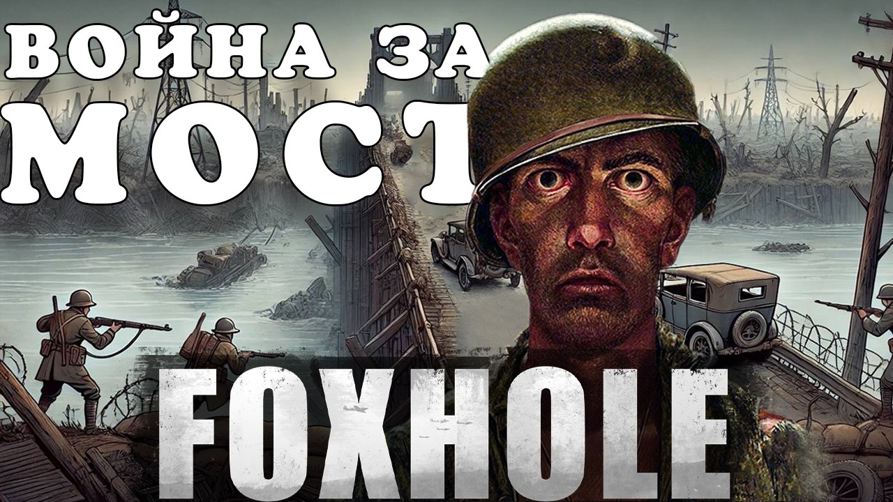 Война за мост в FOXHOLE