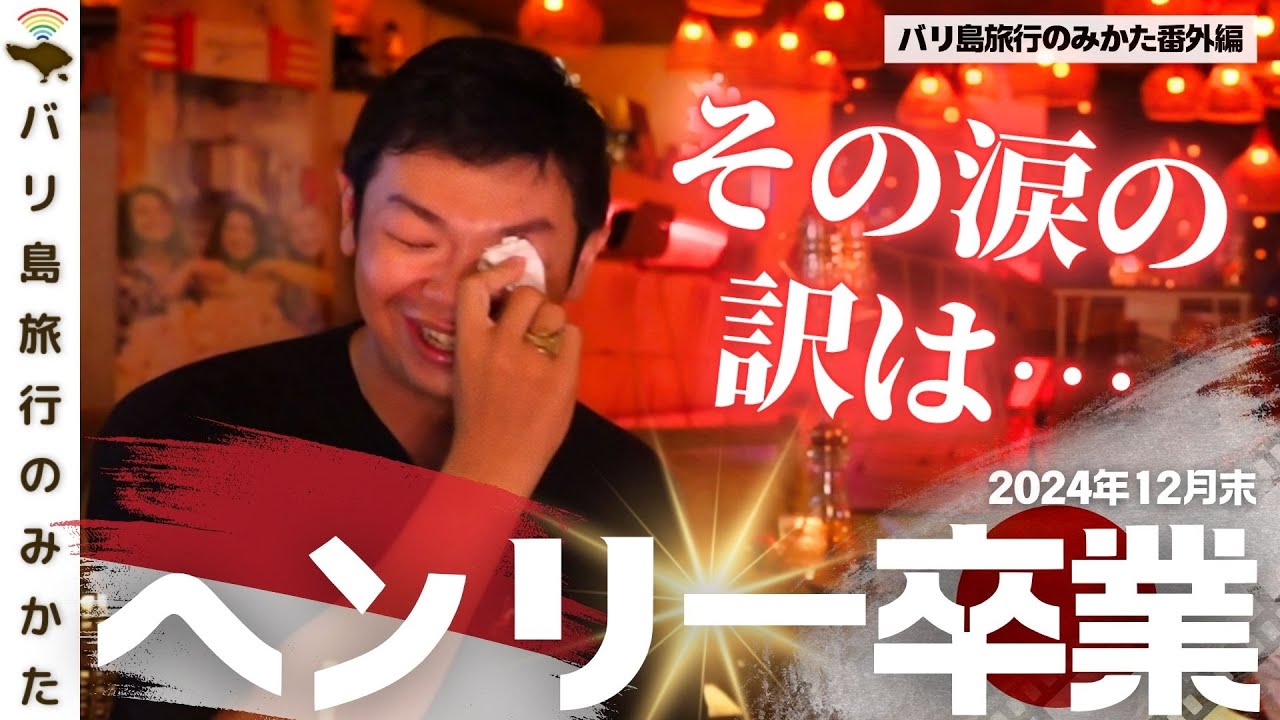 【特別編】卒業するヘンリーと対談動画撮ったら永遠に泣き止みません。【数々の思い出】No.435
