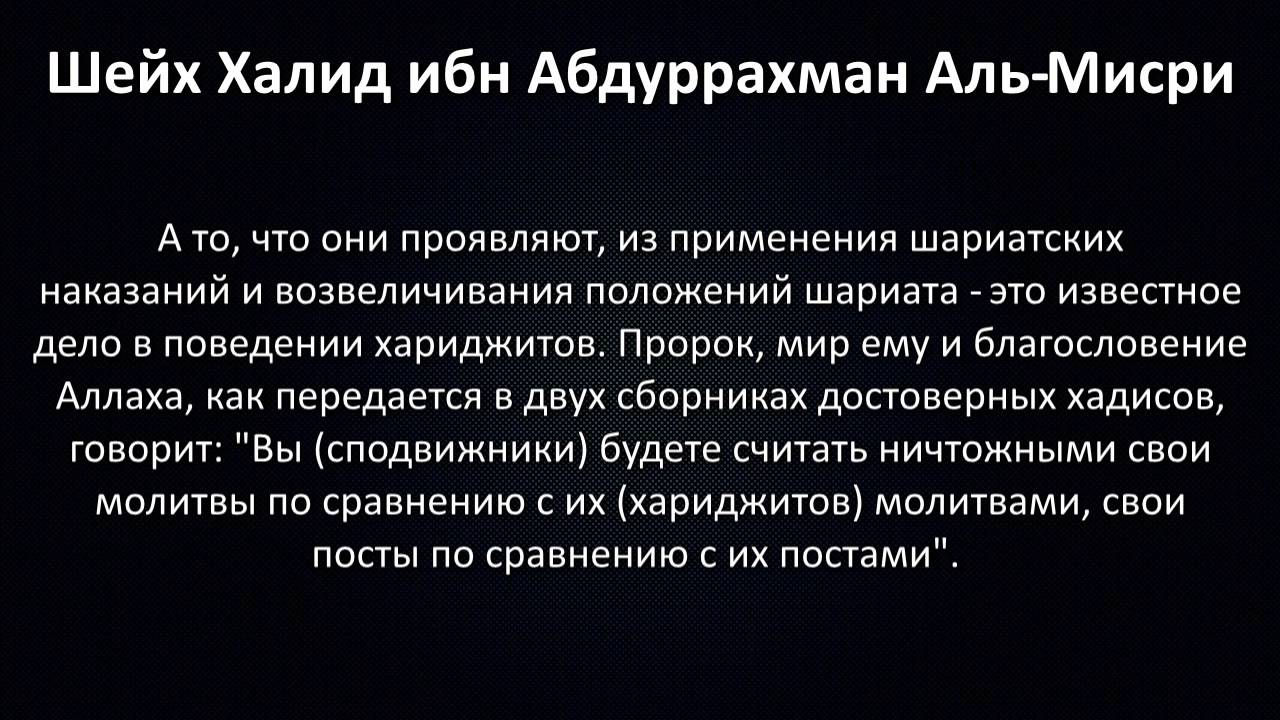 Шейх Халид Абдуррахман: Кто такие ИГИШ? Хариджиты ли они?