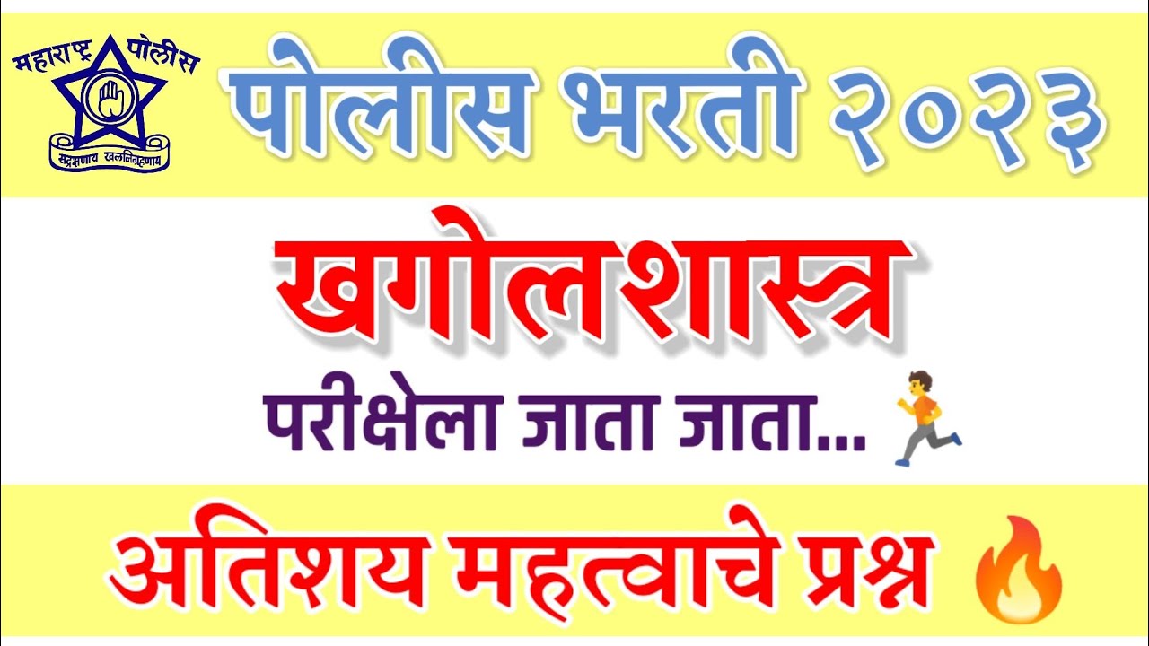 पोलीस भरती 2023 | खगोलशास्त्र | अतिशय महत्वाचे प्रश्न | परीक्षेला जाता जाता| khagolshashtr bhugol