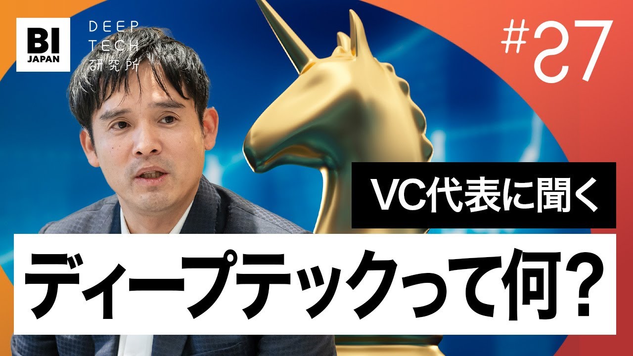 VCに聞く、いま世界が「ディープテック」に力を入れるワケ【27・ディープテック研究所】