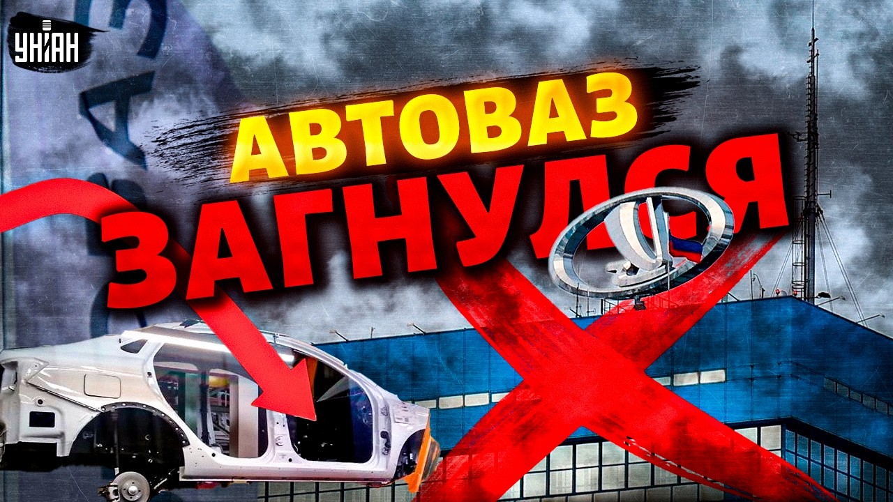 АвтоВАЗ трещит по швам! Машины не берут. В России рухнули продажи