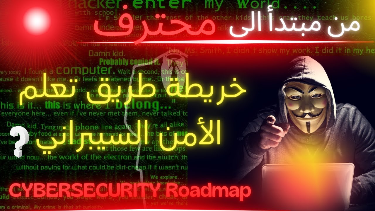 خريطة طريق شاملة لتعلم الأمن السيبراني | من مبتدئ إلى محترف في فيديو واحد