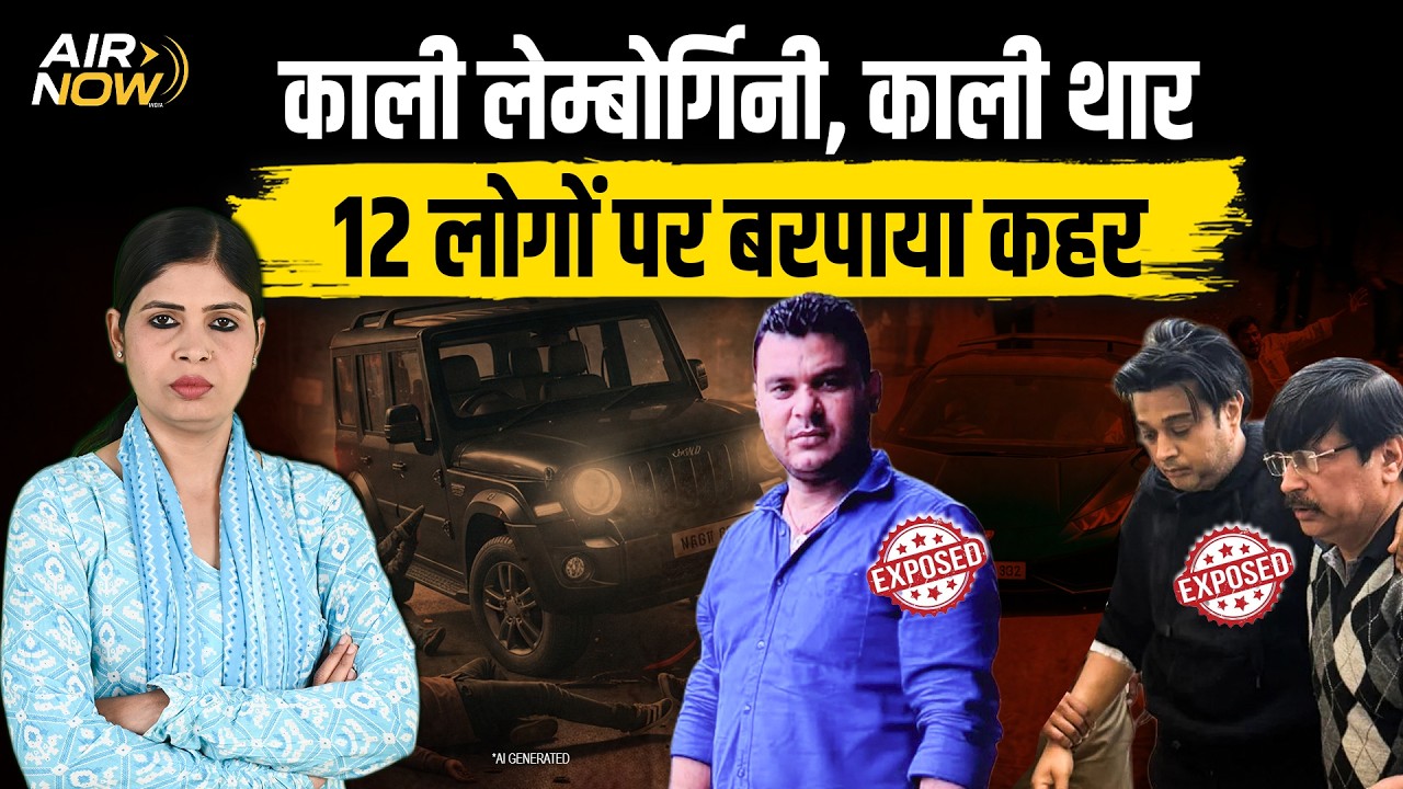 Jharkhand में Thar और Kanpur में Lamborghini ने कुचल दी मासूम ज़िंदगियां: 20 हजार में बेल! | Latest
