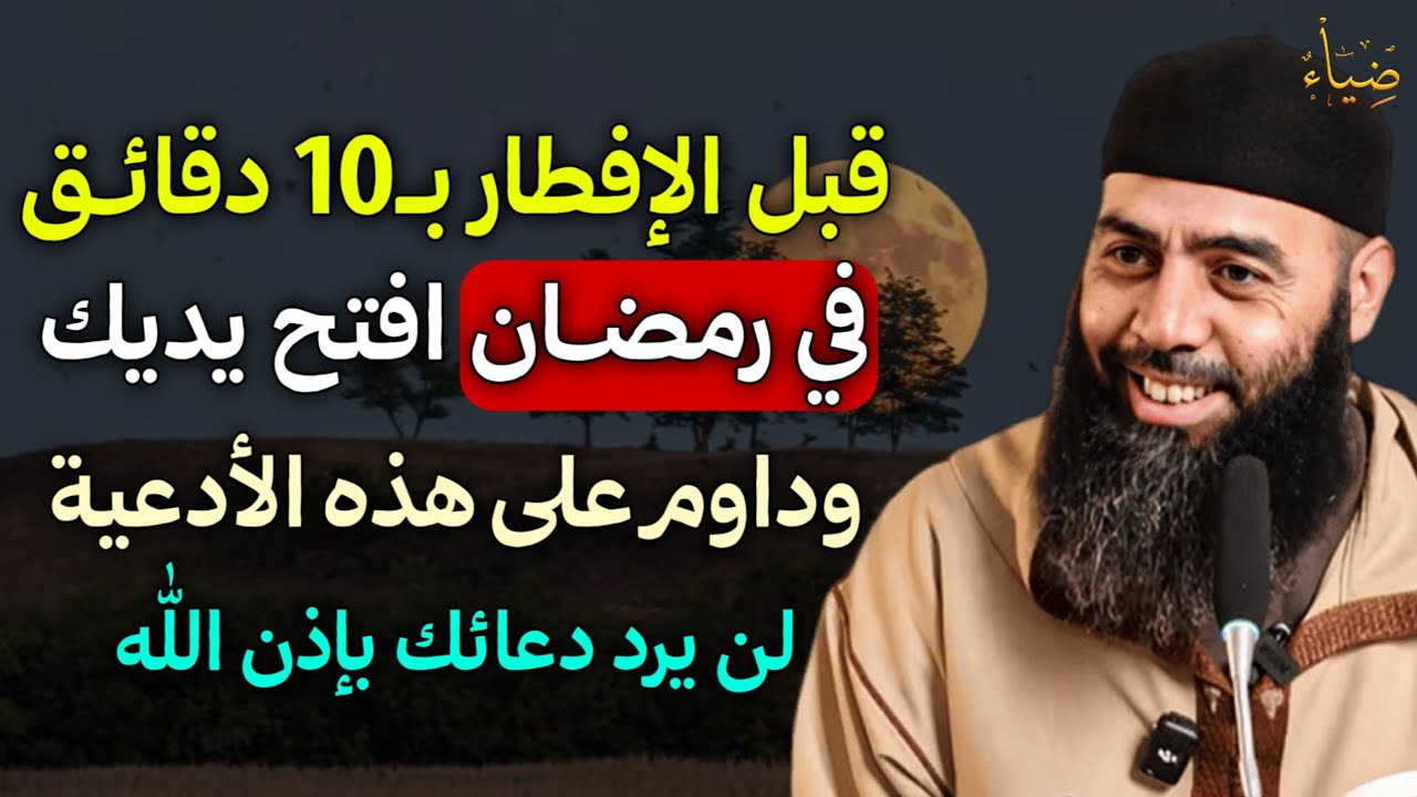 قبل الإفطار بـ10 دقائق في رمضان افتح يديك وداوم على هذه الأدعية لن يرد دعائك بإذن الله..
