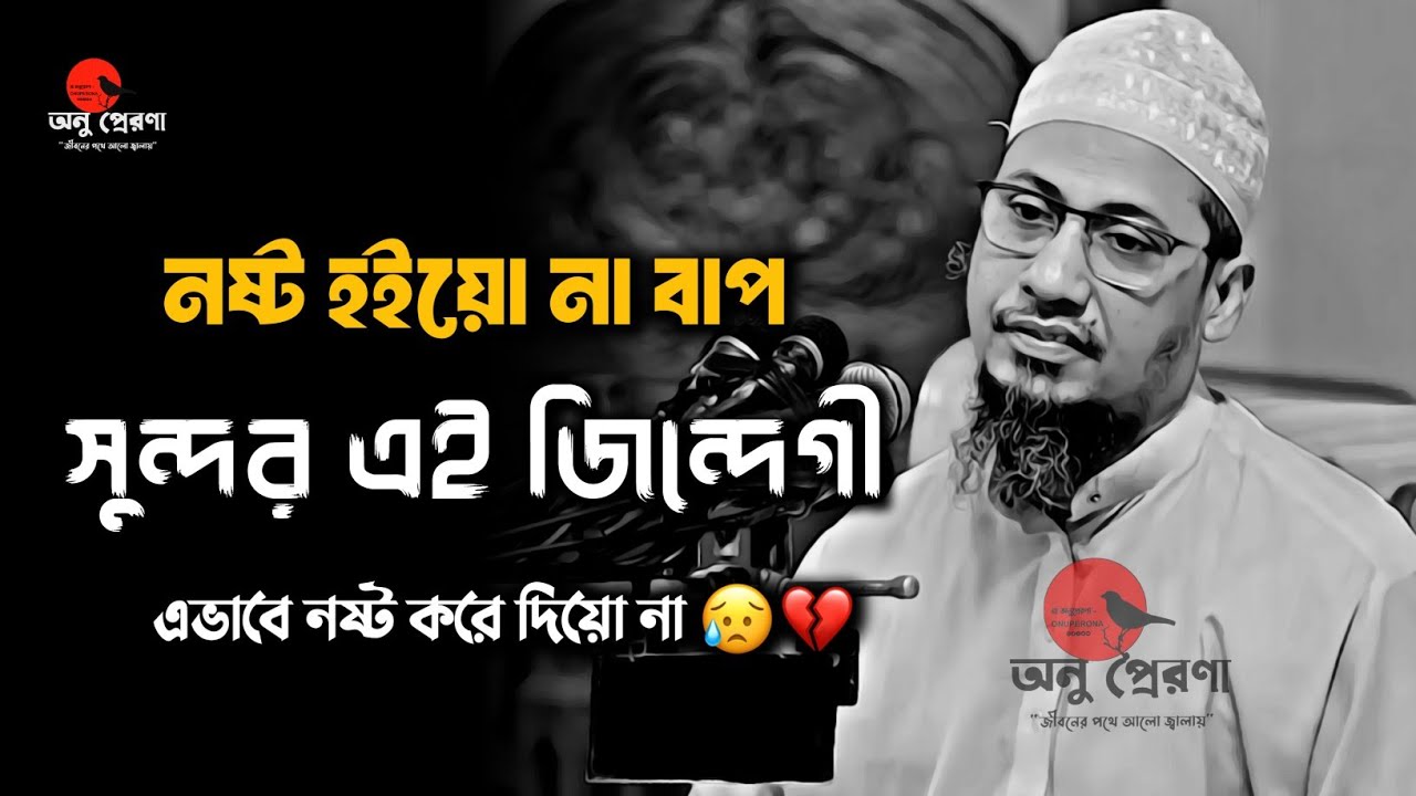 এতো সুন্দর জিন্দেগী এভাবে নষ্ট করে দিয়ো না 💔😥 | আনিছুর রহমান আশরাফী ওয়াজ | Ashrafi tv 25