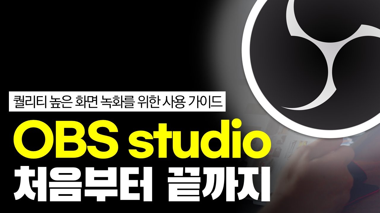 방송 녹화 무료 프로그램 OBS Studio 사용법 설치, 세팅, 얼굴, 장비 추천까지 OBS 사용법 처음부터 끝까지 ㅣ 규쌤