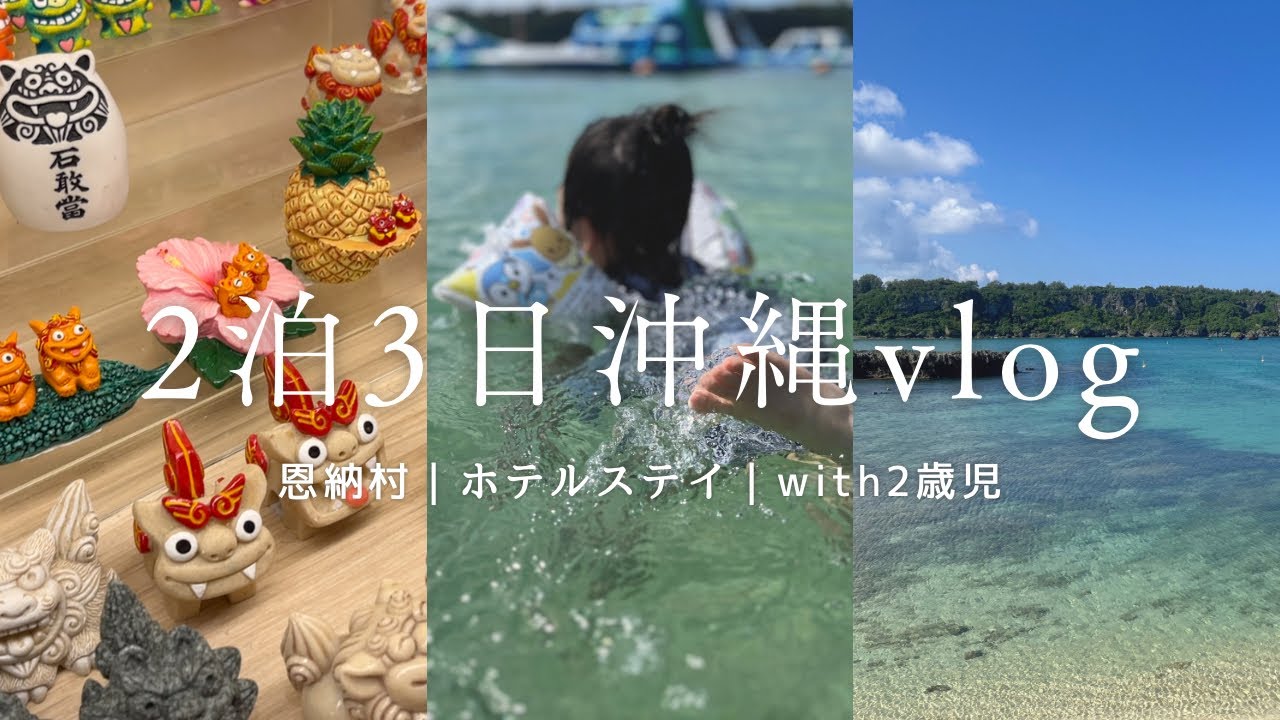 【沖縄vlog】レンタカー不要！子連れ沖縄旅行✈️｜ANAインターコンチネンタル万座ビーチリゾート🏝️｜恩納村