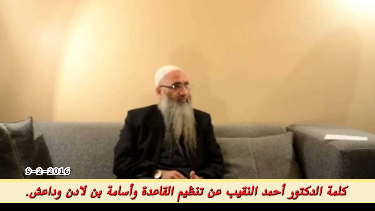 كلمة الدكتور أحمد النقيب عن تنظيم القاعدة وأسامة بن لادن وداعش